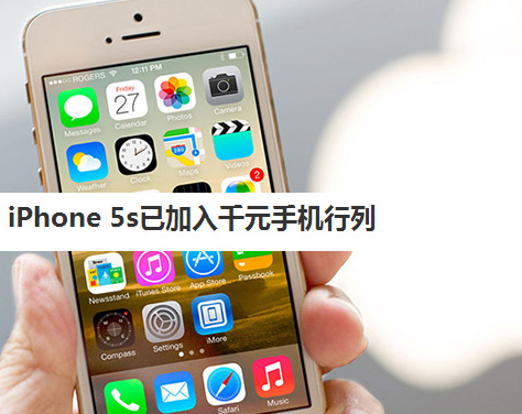 iPhone 5s已加入千元手機行列