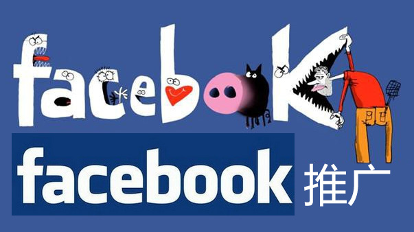 做外貿(mào)怎么用facebook做推廣