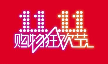 2016年天貓雙11晚會項目,2016年雙11