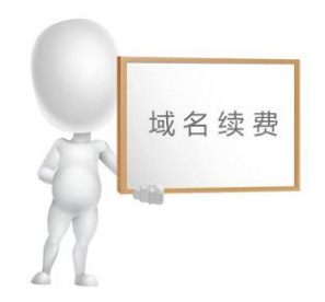 域名到期要續(xù)費找不到之前做網(wǎng)站的公司，怎么辦？