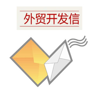 無效外貿(mào)開發(fā)信，有效外貿(mào)開發(fā)信，差別在哪？