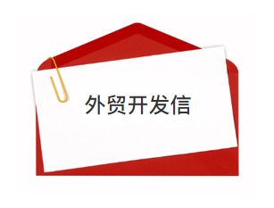 做外貿(mào)生意，你寫的開發(fā)信靠譜嗎？老外喜歡看嗎？