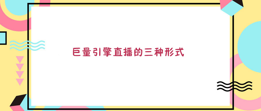 抖音直播間：直播三種形式，有哪些區(qū)別？