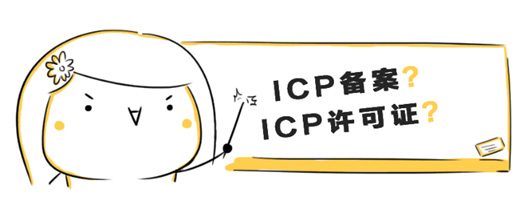 廣州網(wǎng)站建設(shè)探究：ICP備案和ICP許可證的區(qū)別 !