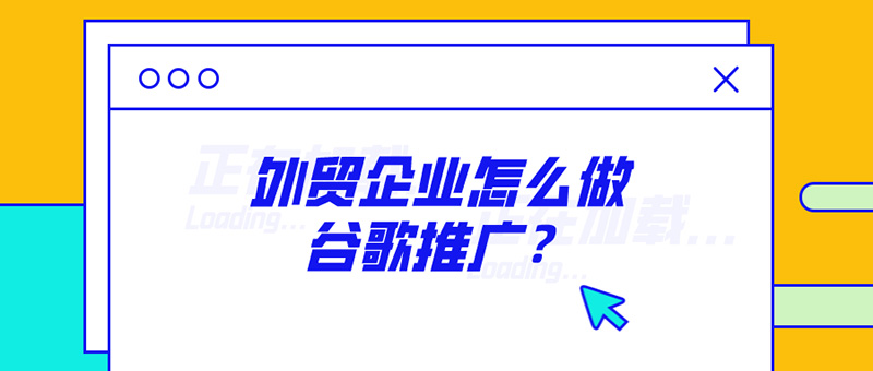 廣州網(wǎng)站建設(shè)分享：外貿(mào)企業(yè)怎么做谷歌推廣？