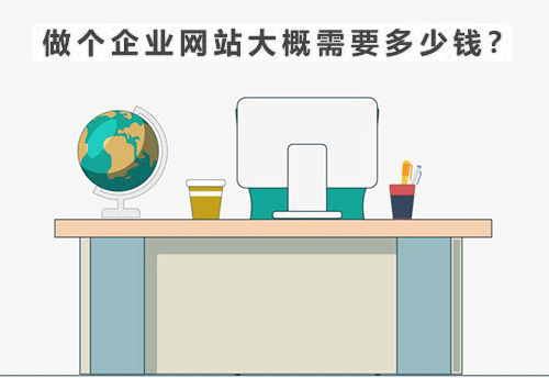 做個(gè)企業(yè)網(wǎng)站多少錢？