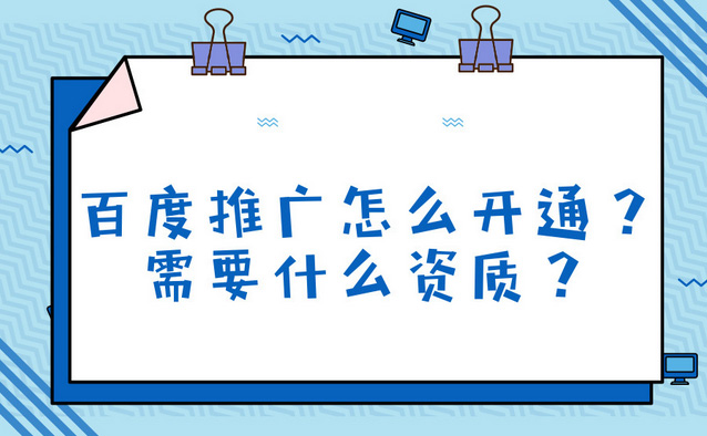 現(xiàn)在做百度推廣要多少錢？百度推廣怎么開通？