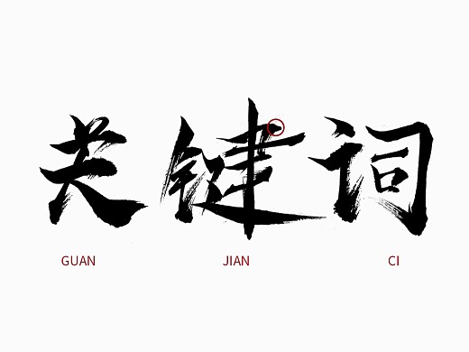 專業(yè)外貿(mào)網(wǎng)站建設(shè)：上線前準(zhǔn)備——關(guān)鍵詞設(shè)置！