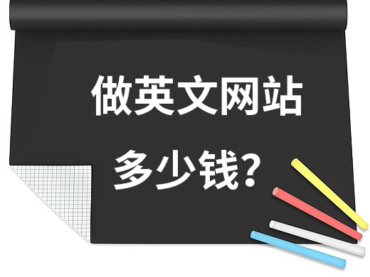 做一個(gè)簡單的英文網(wǎng)站多少錢？