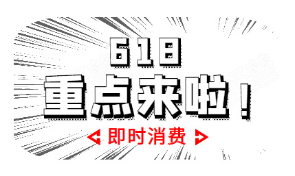 被低估的618主場——從囤貨到氪新，從計劃到即時！