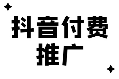 抖音付費(fèi)推廣注意項(xiàng)