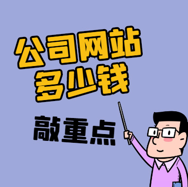 做個公司網(wǎng)站多少錢,公司網(wǎng)站制作報價,公司網(wǎng)站設(shè)計價格