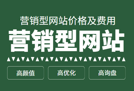 現(xiàn)在做一個營銷型網(wǎng)站大概什么價格？