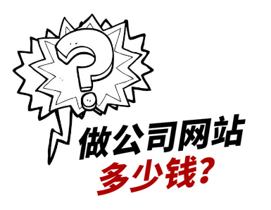 公司想做一個簡單點(diǎn)的公司網(wǎng)站大概要多少錢？