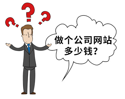 做一個(gè)普通的公司網(wǎng)站多少錢(qián)?