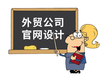 外貿(mào)公司官網(wǎng)設(shè)計(jì)精髓：讓老外看得舒服！