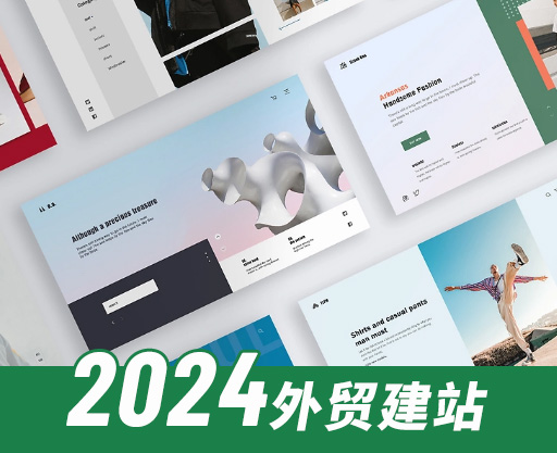 2024外貿(mào)獨立站建站價格