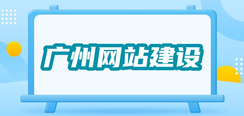 廣州網(wǎng)站建設(shè)與您分享：網(wǎng)頁(yè)設(shè)計(jì)6大配色原則！