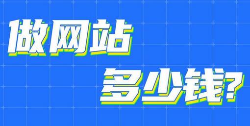 做網(wǎng)站需要多少錢？今年網(wǎng)站制作價格行情！