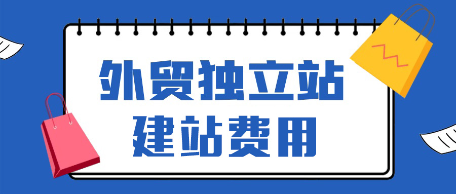 外貿(mào)獨(dú)立站多少錢