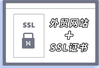 SSL證書對于外貿(mào)公司網(wǎng)站的重要性