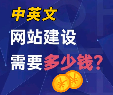 中英文版企業(yè)網(wǎng)站建設(shè),中英文版企業(yè)網(wǎng)站制作,中英文版網(wǎng)站建設(shè)報價