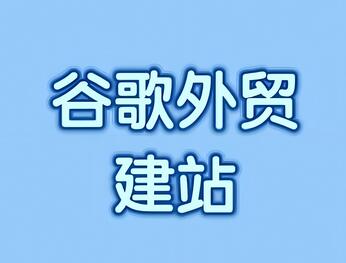 谷歌外貿(mào)建站