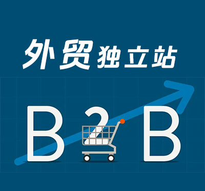 B2B外貿(mào)建站多少錢