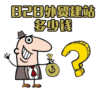 B2B外貿建站多少錢,B2B外貿建站價格,B2B外貿建站費用