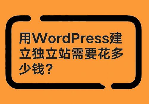 搭建一個(gè)WordPress外貿(mào)網(wǎng)站需要多少錢？