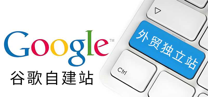 google外貿(mào)建站