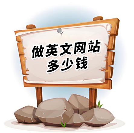 建英文網(wǎng)站多少錢