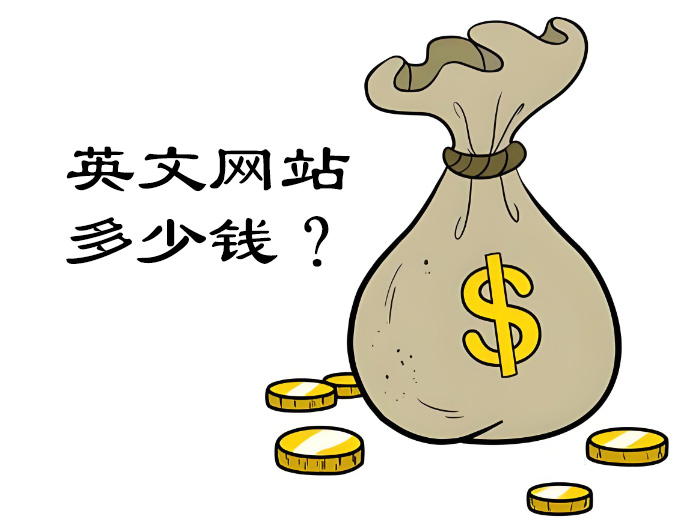 做一個(gè)簡(jiǎn)單的英文網(wǎng)站多少錢(qián)？