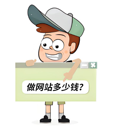 廣州網(wǎng)站建設(shè)報(bào)價(jià)——做一個(gè)網(wǎng)站要多少錢？